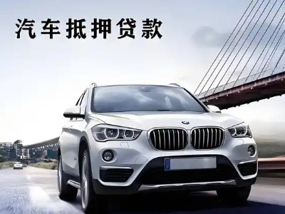 神农架车抵贷如何办理押车和不押车?