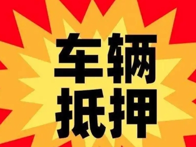 神农架汽车抵押贷款利息一般是多少?